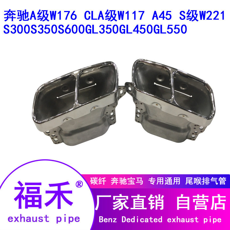 奔驰GLA级X156改装排气管W117尾喉A级W176 S级W221 GLA45排气管是