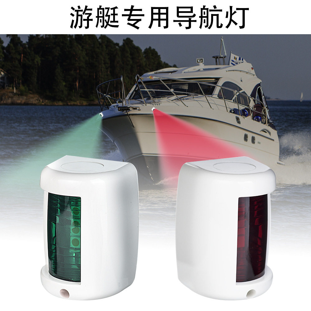 LED游艇灯船灯迷你航行灯红绿船舷灯白壳一对12VDC耐用航道灯船用