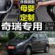 11款 奇瑞A1A113专用脚垫1.0L 全包围脚垫 1.3L07
