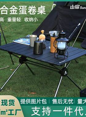 SunnyFeel山扉户外铝合金蛋卷桌黑化营地露营野餐go便携折叠桌
