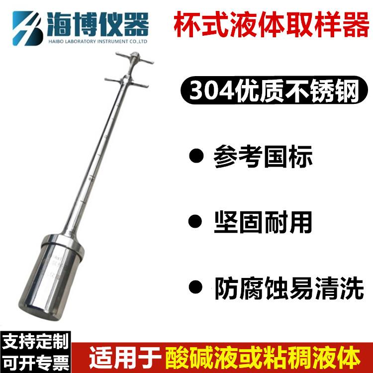 不锈钢容量瓶杯式液体采样器废水强酸碱粘稠油液采样耐腐蚀易清洗