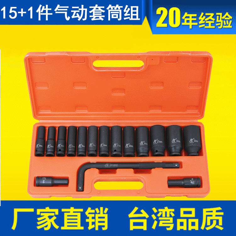 东特牌汽修套筒15+1PCS气动套件组合 防锈处理