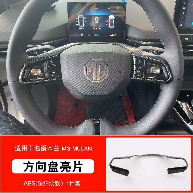 适用于名爵木兰方向盘亮片MG4方向盘按键框内饰装饰贴