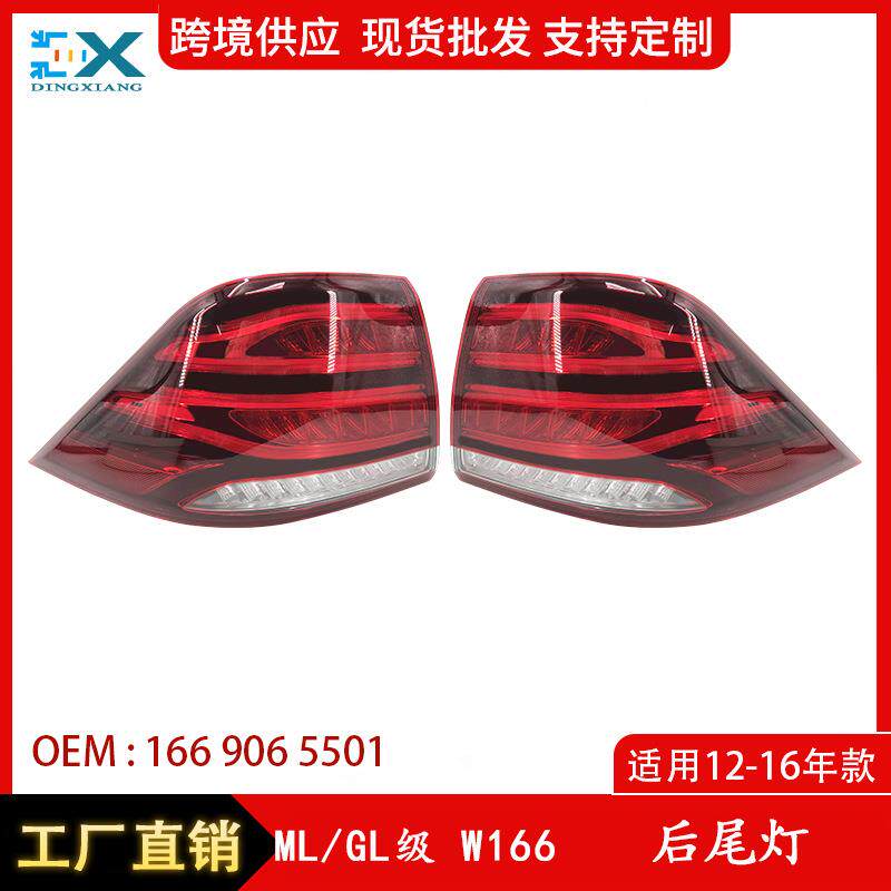 适用于奔驰ML&GL级W166后外尾灯15-18年刹车灯罩外灯罩1669065601