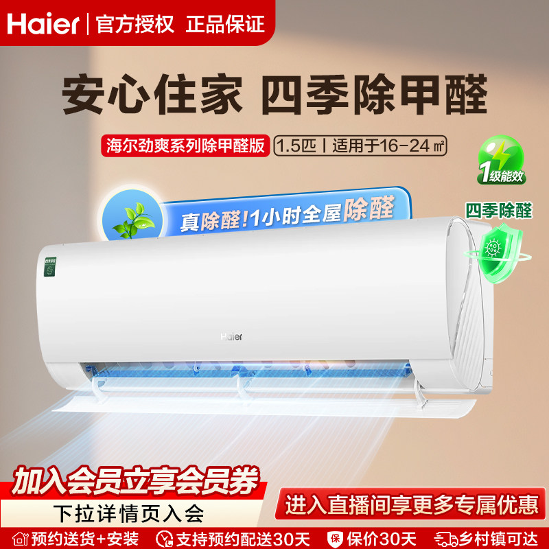 【除醛爆款】海尔空调劲爽官方1.5匹一级变频冷暖新居挂机35LG
