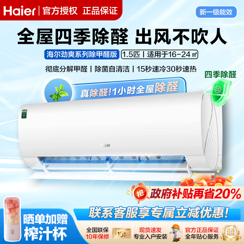 海尔一级能效劲爽除甲醛空调挂机