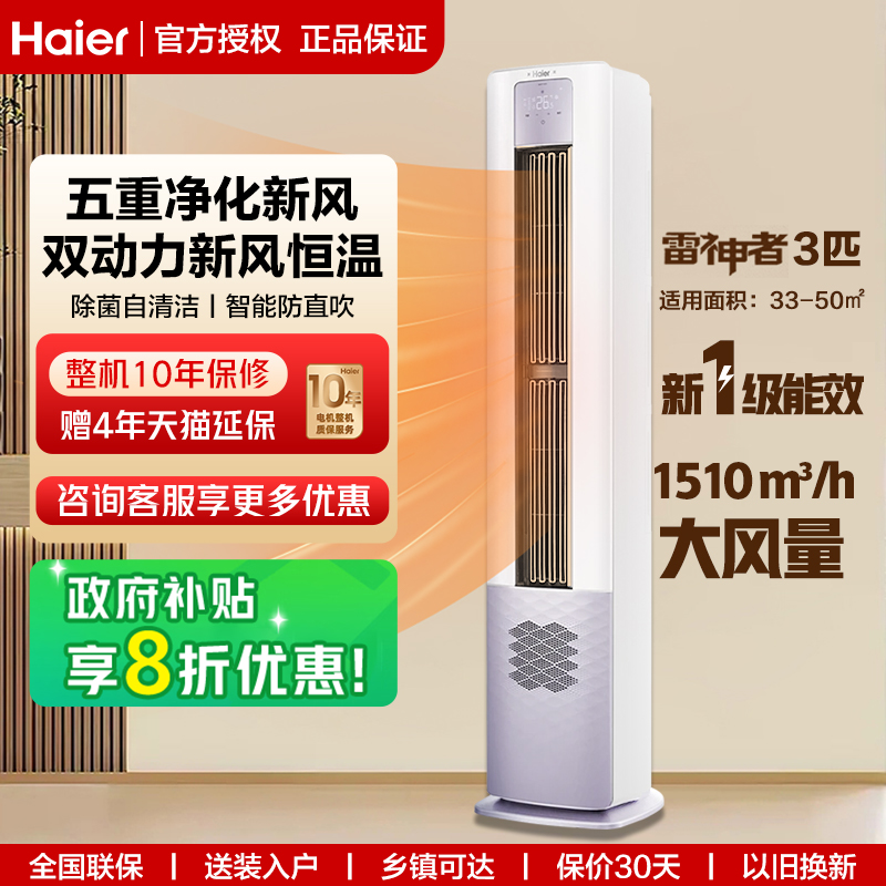 海尔3匹立式空调变频家用大风量