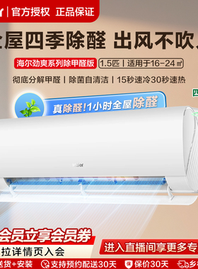 【除醛爆款】海尔空调劲爽官方1.5匹新一级变频冷暖新居挂机35LGA