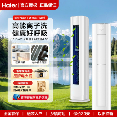 海尔洗空气3匹立式空调柜机家用变频一级能效客厅冷暖两用除甲醛