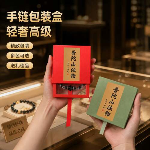 手串礼盒空盒寺庙手串盒子高级感pe薄膜抽拉式普陀山手链包装盒