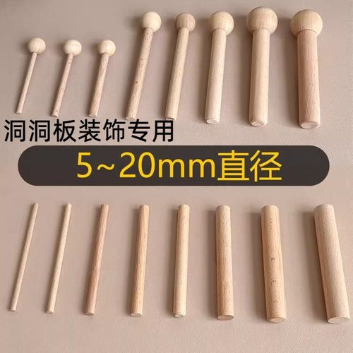 洞洞板装饰小摆件实木洞洞板圆孔配件榉木圆木棒圆木棍木质火柴棍