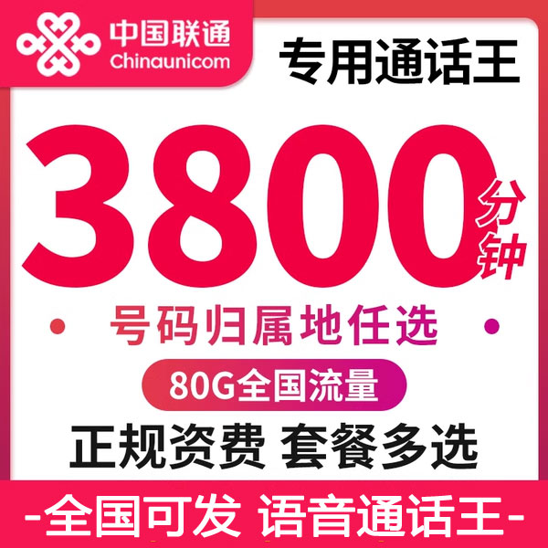联通手机卡电话卡超长通话时间长语音卡2000分钟快递外卖骑士专用
