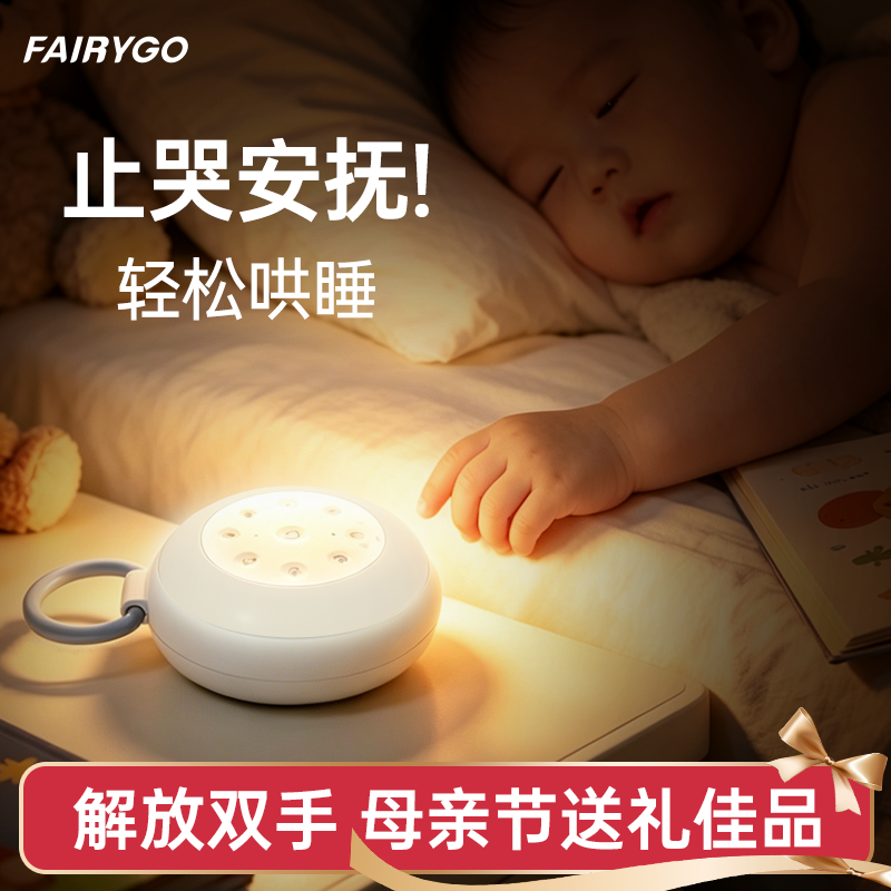 FAIRYGO婴儿白噪音睡眠仪安抚宝宝睡觉黑科技哄睡神器音乐播放器