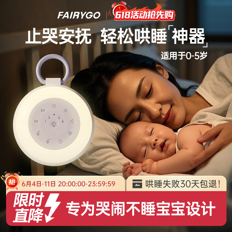 FAIRYGO白噪音机睡眠仪婴儿安抚哄睡神器宝宝助眠音乐播放器音响
