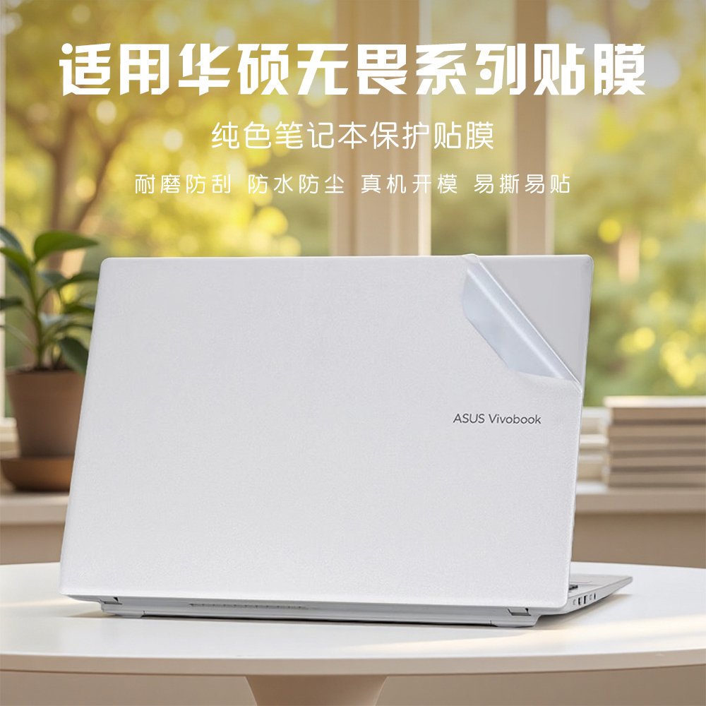 适用华硕无畏笔记本保护膜贴纸