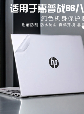 适用惠普战66八代G8a贴纸七代ProBook460G11笔记本440六465G10电脑455G8酷睿锐龙版G9保护外壳全套机身不留胶