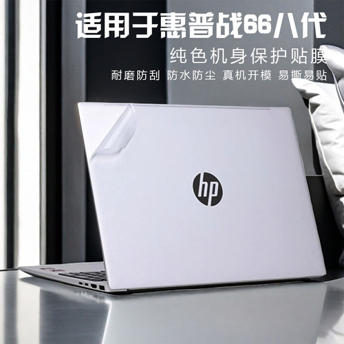 适用惠普战66笔记本贴纸保护膜