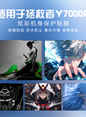 适用2025款联想拯救者Y7000P/R7000P贴纸ADR10笔记本Y9000P电脑r9000保护膜X/K外壳2024全套机身膜定制不留胶