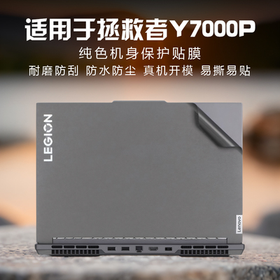 适用拯救者笔记本电脑贴纸保护膜