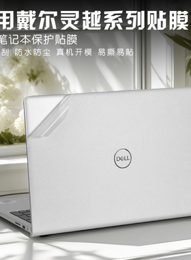 适用戴尔灵越3530贴纸Inspiron 15 3530-R4608S笔记本3511电脑3520保护15pro外壳全套15.6寸机身键盘膜屏幕膜