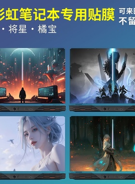 适用七彩虹隐星P16Pro贴纸X16Pro电脑贴膜P15/P16笔记本保护膜G15将星X15橘宝R15机身贴X17/R16外壳膜不留胶