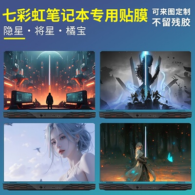 适用七彩虹笔记本电脑贴纸保护膜