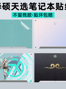 适用华硕天选6Pro贴纸5P笔记本FX608锐龙版FA608贴膜4/3/2/1电脑Air保护Plus外壳AI全套键盘屏幕膜定制不留胶