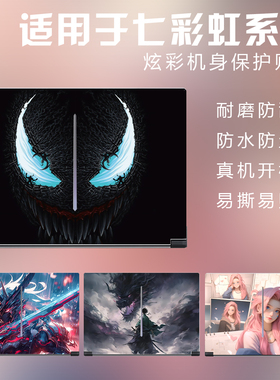适用七彩虹隐星P15/P16笔记本G16Pro贴纸2025款I5X3将星X15/X17电脑AT/AS保护TA橘宝R15/R16外壳机身膜不留胶