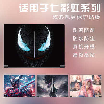 适用七彩虹笔记本贴纸保护膜