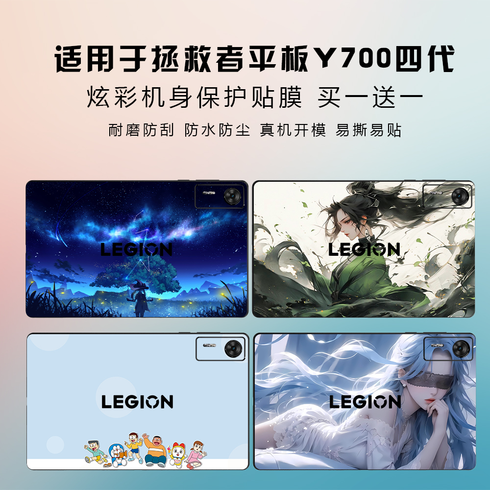 适用于联想拯救者Y700平板贴纸