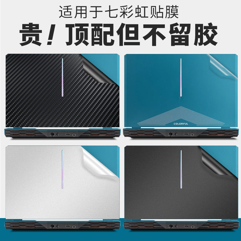 适用2025款七彩虹隐星P15/p16电脑贴纸P15TA贴膜将星X15/X16/X17笔记本保护膜橘宝R15/R16外壳机身不留胶键盘