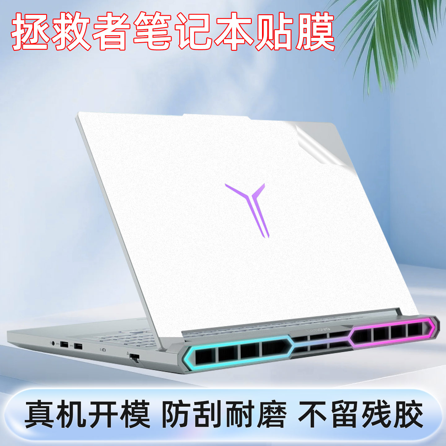 适用2025款联想拯救者Y9000P电脑贴纸R9000P贴膜Y7000P笔记本保护膜r7000全套X/K外壳2024机身膜定制不留胶