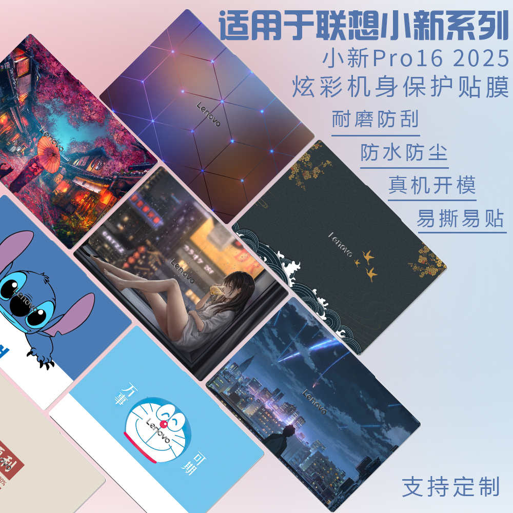 适用2025款联想小新电脑贴纸Pro16/Pro14贴膜元启2024款AI超能本Air14/13小新15保护贴膜外壳全套定制不留胶