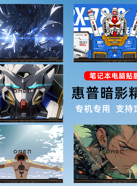 适用惠普2025暗影精灵11贴纸MAX电脑10Slim机身9Pro贴膜16-wd暗影6 7 8Pro笔记本6Air外壳9Plus彩膜wf保护膜