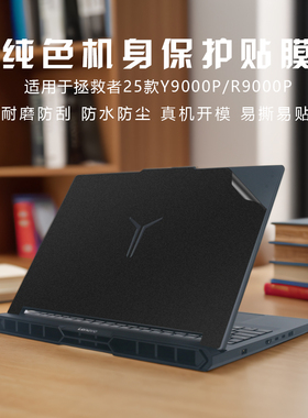 适用2025款联想拯救者Y9000P/R9000P贴纸IAX10笔记本Y7000P电脑r7000保护膜X/K外壳2024全套机身膜定制不留胶