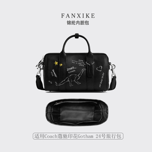 适用于Coach蔻驰印花Gotham 24号旅行包收纳轻薄内衬尼龙内胆包