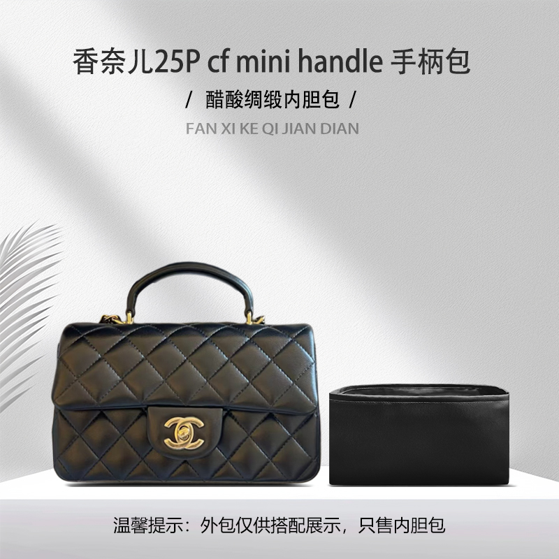 适用于Chanel香奈儿25P cf mini handle 手柄包醋酸绸缎内衬内胆