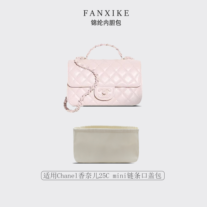 适用Chanel香奈儿25C mini链条口盖包收纳整理 轻薄内衬 尼龙内胆