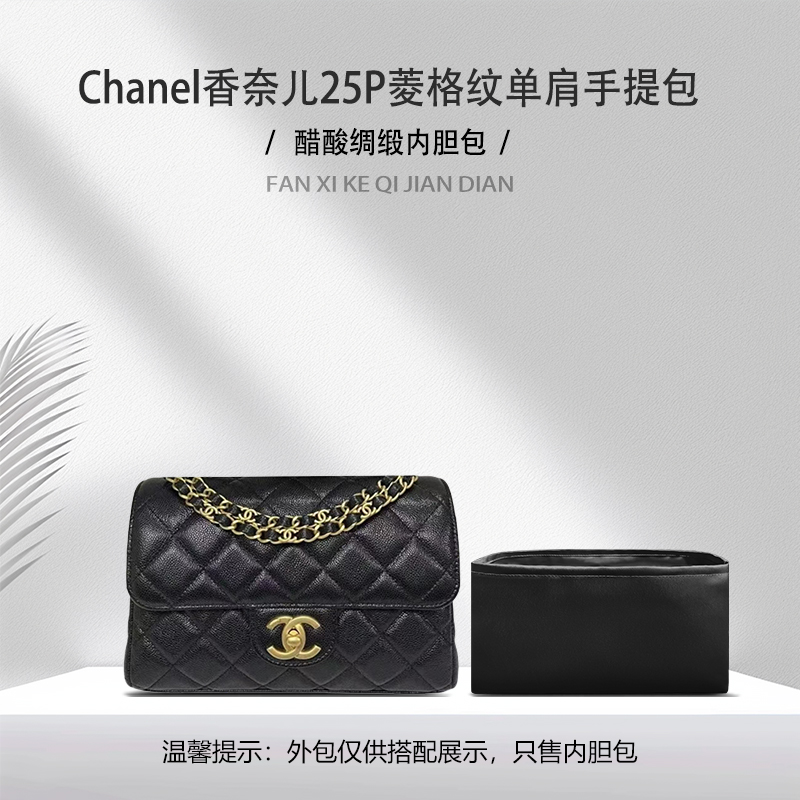 适用于香奈儿25P格纹斜挎手提包