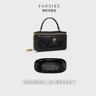 适用新款ToryBurch汤丽柏琦Kira爱心链条化妆盒子 收纳整理内胆包