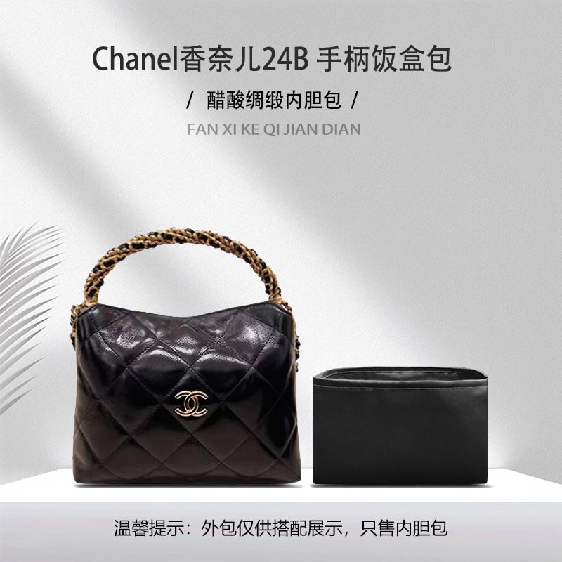 适用Chanel香奈儿24B 手柄饭盒包醋酸绸缎轻薄内衬内胆范西客定制