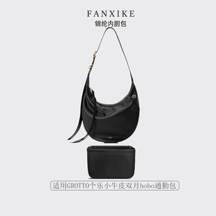适用于25新款GROTTO个乐小牛皮双月hobo通勤包收纳轻薄内衬内胆包