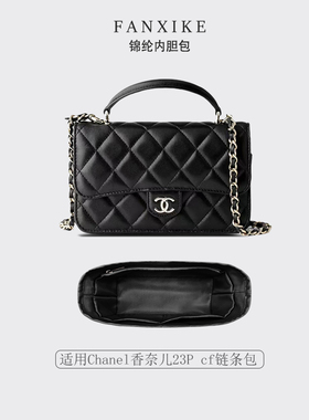 适用Chanel香奈儿23P cf链条包收纳轻薄分隔尼龙内胆包中包内衬袋