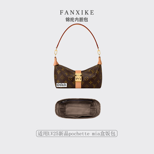 适用LV25新品pochette mia盒饭包手袋收纳轻薄内衬袋尼龙内胆包