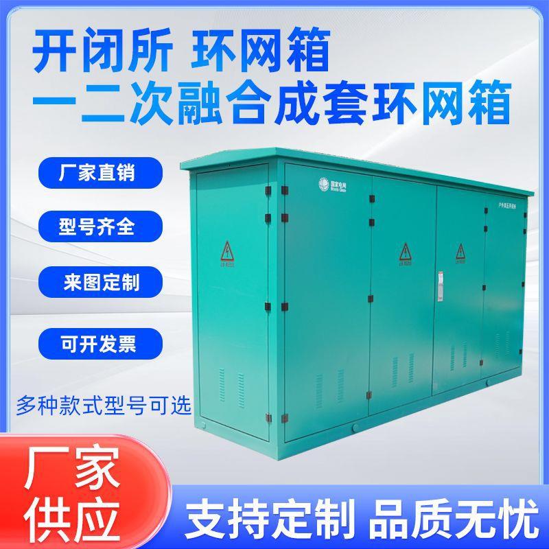 开闭所/环网箱/一二次融合成套环网箱变压站箱式变压器户外配电