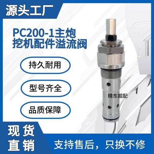 709-10-55403适用小松PC200-1主炮主溢流阀挖掘机工程机械配件