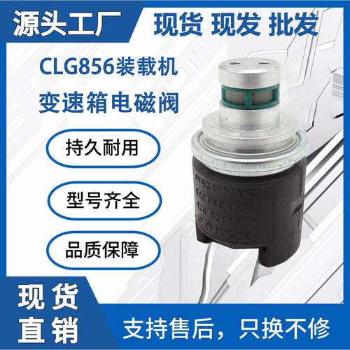 CLG856装载机变速箱电磁阀0260120025挖掘机电磁阀AT179491 24V