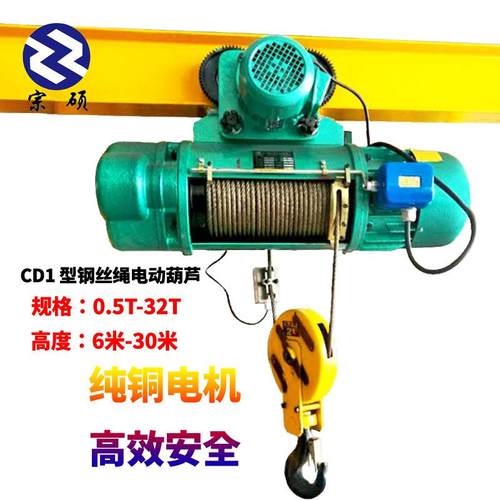 CD1型钢丝绳电动葫芦纯铜电机1吨2吨吨米6米9米电动葫芦80V