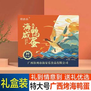 【礼盒】广西烤海鸭蛋特大咸鸭蛋正宗北部湾特产整箱年货串门送礼