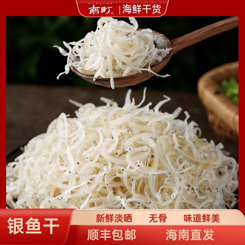 南町银鱼干无骨鱼海南特产小银鱼150克150g宝宝辅食淡晒灌装干货